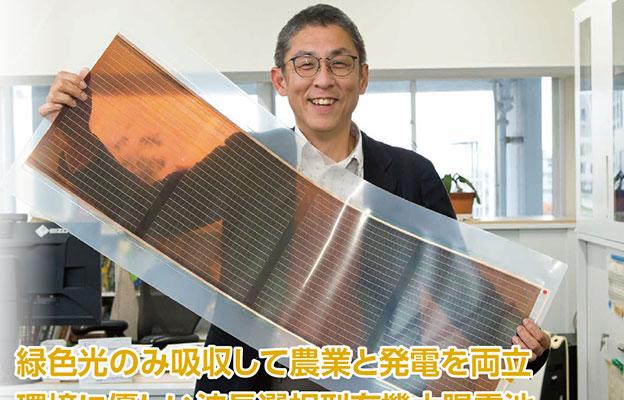 【創新日本走訪】（28）環保型波長選擇型有機太陽能電池，隻吸收綠色光，實現農業與發電雙贏