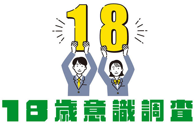 【18歲意識調查】日本年輕人依然對國家未來缺乏期待
