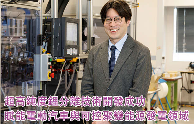 【創新日本走訪】第30回：超高純度鋰分離技術開發成功，賦能電動汽車與可控聚變能源發電領域
