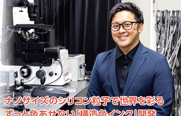 【創新日本走訪】第34回：永不褪色的「結構色墨水」開發成功，用奈米矽粒子裝點世界