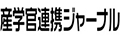 産學連攜