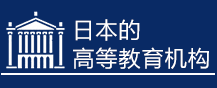 日本的大學