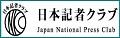 日本記者クラブ