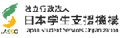 日本學生支援機構