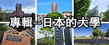 日本的大學