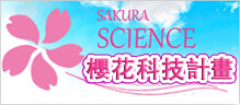 SAKURA SCIENCE 2016