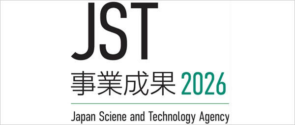 JST事業成果2026