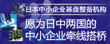 日本中小企業整備機構