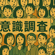 「日本人對中國的意識調查」結果分析：通過對話克服「記憶的延續」