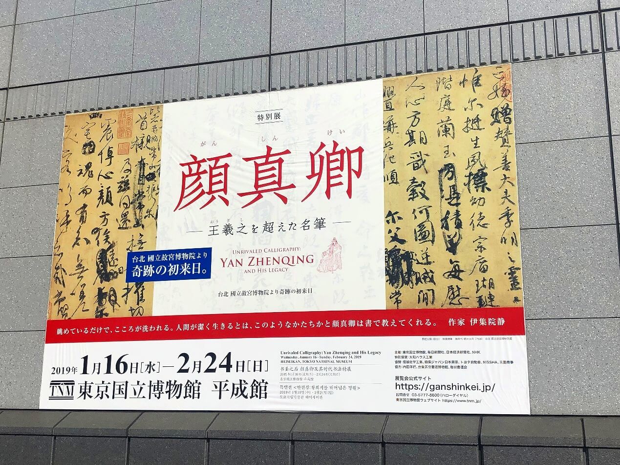 書法神品的盛宴——顏真卿特別展 攝於東京國立博物館平成館前