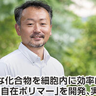 【創新日本走訪】（17）將多種化合物高效導入細胞，開發「變化自如聚合體」並推進實用化