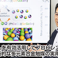 【創新日本走訪】（18）有效利用CO₂製造丙烯，挑戰革新性多元合金觸媒的實用化