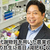 【創新日本走訪】（19）利用植物代謝物質開發農業資材，聚焦菌類共生實現減肥增產
