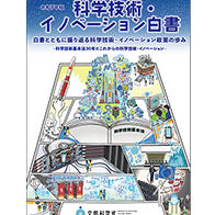 【日本科學技術與創新白皮書】回顧戰後80年曆程，提示存在的課題