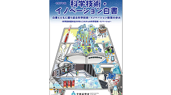 【日本科學技術與創新白皮書】回顧戰後80年曆程，提示存在的課題