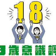 【18歲意識調查】日本年輕人依然對國家未來缺乏期待