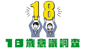 【18歲意識調查】日本年輕人依然對國家未來缺乏期待