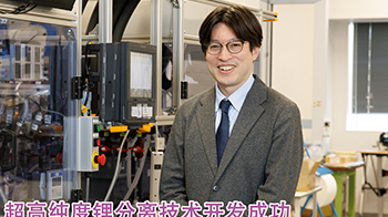 【創新日本走訪】第30回：超高純度鋰分離技術開發成功，賦能電動汽車與可控聚變能源發電領域