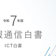 日本總務省發佈《資訊通信白皮書》，日本的AI活力排在世界第九
