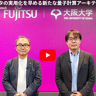 富士通與大阪大學開發出縮短量子電脳計算時間的新技術