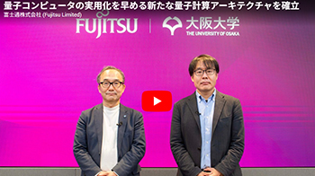 富士通與大阪大學開發出縮短量子電脳計算時間的新技術