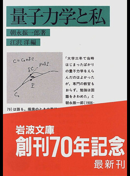 日本人與諾貝爾獎 朝永振一郎，第二位諾貝爾獎得主是第一位得主的朋友