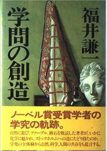 日本人與諾貝爾獎 福井謙一，讓日本感到意外的諾貝爾化學獎獲得者