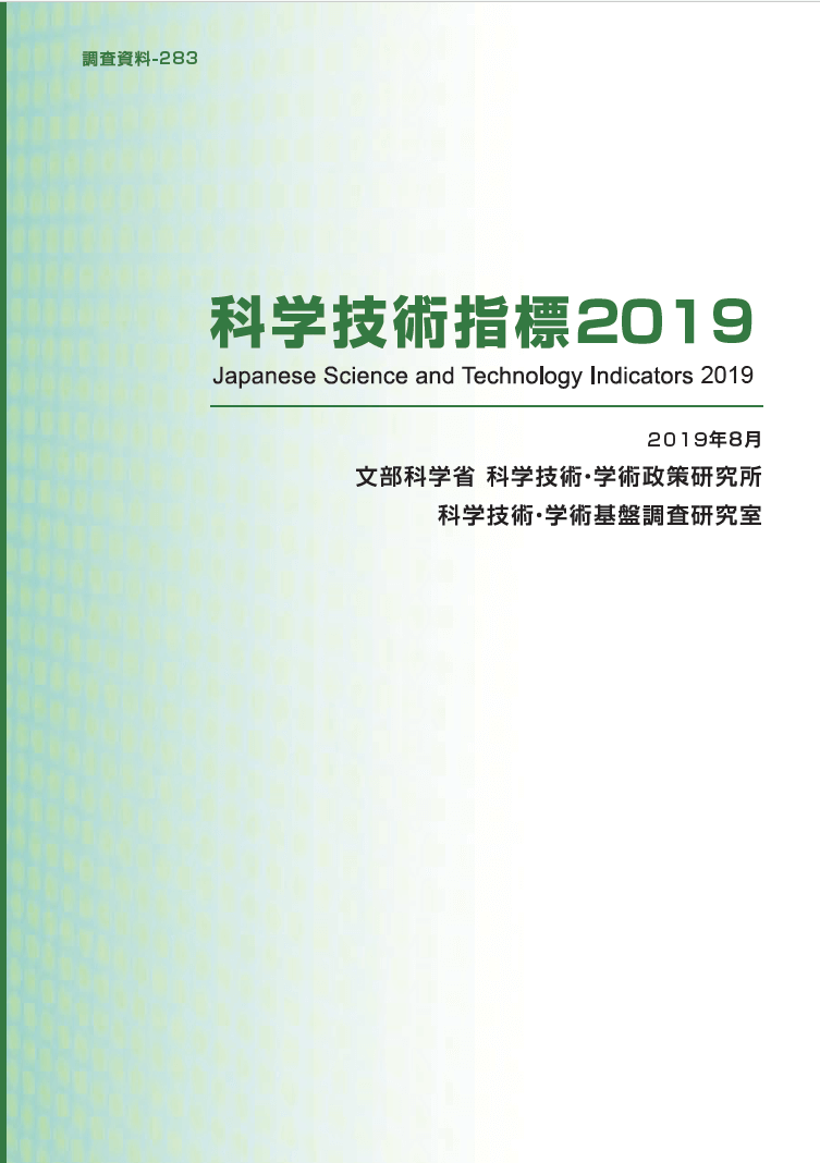 科學技術指標2019