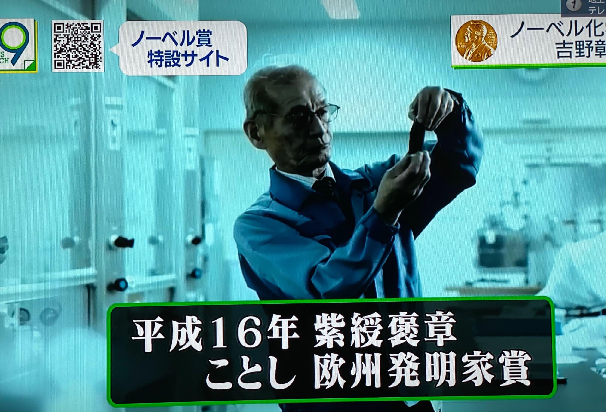 吉野彰榮獲2019年諾貝爾化學獎，日本人獲獎人數達到27人