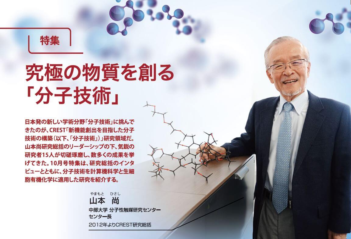 開拓分子技術，創造終極物質