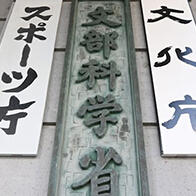 日本文部科學省2026年度啟動新項目：官民攜手培養擔負科研重任的高端人才