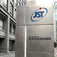 JST確定25年度新增8項研發課題，利用經產省預算開發新一代邊緣AI半導體