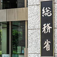 日本總務省2026年度預算案獲批：資訊通信1272億日元，強力推進網路安全對策