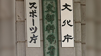 日本文科省下屬人才委員會制定未來5年方針，將科技人才置於政策核心