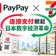 從「現金大國」到一億數位ID—— PayPay、7-Eleven與日本數位經濟遲到的革命