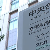 日本文科省2027年度預算要求8.775萬億日圓創歷史最高，為提升科學研究實力著力推進人才培養