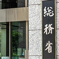 日本總務省2027年度預算概算申請額為21.9171萬億日圓